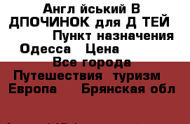 Англійський ВIДПОЧИНОК для ДIТЕЙ 5 STARS › Пункт назначения ­ Одесса › Цена ­ 11 080 - Все города Путешествия, туризм » Европа   . Брянская обл.